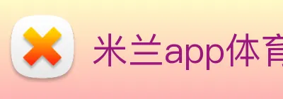 米兰app体育登录入口安全吗 logo